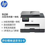 惠普（HP）打印机 9130 A4彩色喷墨复印机扫描机传真一体机无线商用办公家用a4双打双复双扫 代替9020 9130（官方1年上门保-修）