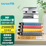 天色适用理光c2503墨粉mpc2011sp mpc2503hc 2003复印机硒鼓碳粉 【25000页】四色粉盒套装/黑大容量+三彩标准量