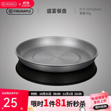 火枫（FIRE-MAPLE）盛宴餐盘 户外便携式野餐餐具 露营自驾游盘子盛菜盘野外锅具餐具