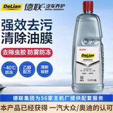 德联（DELIAN）汽车玻璃水去油膜清洗剂液通用特斯拉奔驰奥迪宝马大众1.5L-40℃