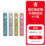 樱花（SAKURA）橡皮半透明分段式橡皮擦 PureSlim学生儿童考试美术绘图专用【日本进口】4个装