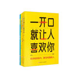 口才套装全4册：跟任何人都聊得来+精准表达+一开口就让人喜欢你+别让不好意思害了你