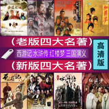 四大名著电视剧U盘西游记水浒传三国演义红楼梦怀旧连续剧超清4K 64G-红楼梦（87版）超清4K