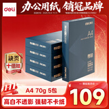 得力（deli）尊铂A4打印纸 70g克500张*5包一箱 双面复印纸 高性价比草稿纸 整箱2500张ZF332