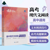 蝶变学园 高中现代文阅读专项突破 满分技巧精讲 真题分类讲解 实战模拟 阅读技巧 历年高考真题解读 29篇甄选阅读题目 文理科通用 全国通用 高考高一高二高三高中通用