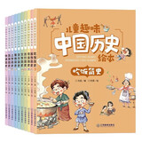 儿童趣味中国历史绘本 全10册 写给孩子的中国历史 儿童版生活简史 Q版历史生活常识习俗故事 历史百科中国史 小学生课外书