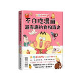 【赠书签+贴纸+美食大拉页】不白吃漫画超有趣的食物简史（看一本食物简史，学通全科知识。不白吃 漫画食物科普）