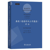 康德《道德形而上学奠基》评注 国际康德研究奖得主作品