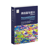 再结晶与退火（原著第三版）金属材料 合金 金属基复合材料 微观结构 材料加工 模拟计算 材料科学