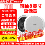 先科（SAST）S4-6同轴定压吸顶喇叭音响背景音乐公共广播音箱家庭影院高保真天花板吊顶家用门店商场8英寸