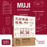 MUJI：无印良品收纳  舒适居家指南高效收纳法则 家庭整理收纳术空间规划 生活指南百科收纳类书籍