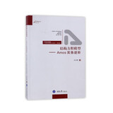 结构方程模型：Amos实务进阶（结构方程模型AMOS的操作与应用提高版）/万卷方法