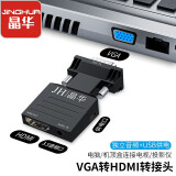 晶华VGA转HDMI转换器（音频+供电）高清视频转接头 笔记本台式机连接电视显示器投影仪 黑色 Z146