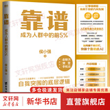 现货包邮 靠谱 成为人群中的前5% 侯小强 做人靠谱 做事靠谱 就是高的情商 俞敏洪 樊登 李柘远诚意推荐 新华书店旗舰店励志成功成长书籍
