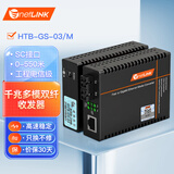 netLINK HTB-GS-03/M 千兆多模双纤光纤收发器 工程电信级光电转换器 850nm DC5V 一对