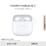 华为长续航蓝牙耳机 FreeBuds SE 2无线耳机 40小时长续航 快速充电 蓝牙5.3适用于苹果/安卓手机 白