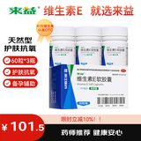 来益维生素E软胶囊100mg60粒*3瓶 抗氧化、护肤抗衰老备孕、心脑血管辅助治疗
