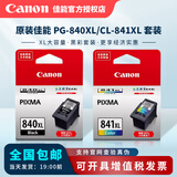 佳能原装佳能840 841墨盒MG3680 3580 3180 MX378 398 528 538打印机 佳能840XL+841XL加大容量套装