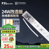 FSL佛山照明led灯条灯盘吸顶灯灯芯替换H管调色24W 芯意