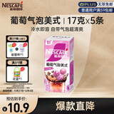 雀巢（Nestle）特调葡萄气泡美式速溶咖啡0反式脂肪冲调饮品5条*17g