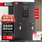 德玛仕（DEMASHI）开水器商用 智能电热开水机全自动进水不锈钢烧水器开水炉热水桶学校工厂工地饭店饮水机大容量 高端数显款【70L/H】380V丨6Kw三级过滤