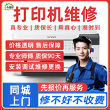 同城京东打印机维修上门服务安装驱动卡纸清灰保养换墨盒惠普爱普生佳能售后 惠普