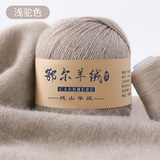 YANAIYAO鄂尔多斯市产100%羊绒线中粗手编特级纯山羊绒毛线团diy围巾线 浅驼色 50克 买一两送一两