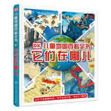DK儿童地图百科全书-它们在哪儿