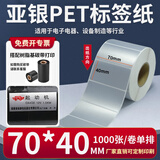 多标 亚银标签纸强粘哑银不干胶PET横版条码防水消银龙油胶二维码打印机银色金属配件黏贴防油定做印刷 70*40-单排1000张-货号0585