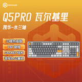 黑峡谷（Hyeku）Q5pro 108键三模无线蓝牙客制化机械键盘热插拔gasket结构电竞游戏办公键盘 瓦尔基里 凯华木兰轴