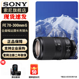 索尼（SONY） 全画幅远摄长焦风光/打鸟超远摄镜头 FE70-300mmF4.5-5.6G OSS 官方标配