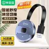 毕亚兹 手机无线投屏器5G+2.4双频传输协议音视频同屏器 支持苹果华为手机电脑接电视显示器投影仪