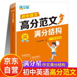 满分星 初中语文高分范文满分结构 初中作文书满分作文2026 初中高分精选2026 中考英语满分作文书示范大全人教版 新版优秀范文2026版万能模板 初中生分类素材初中版 同步七八九年级最新版2025