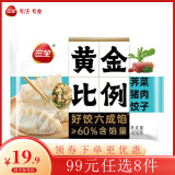 三全黄金比例水饺含馅量≥60%可煎炸蒸煮饺子 方便家庭早餐晚餐速冻食 黄金比例荠菜猪肉饺子400g约20个