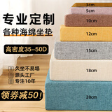 八千城 定制沙发垫60D高密度海绵加硬红木坐垫椅子靠背飘窗台榻榻米订做 【定制】海绵+亚麻布套