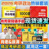 【徐涛官方店】2026徐涛考研政治核心考案优题库徐涛背诵手册笔记徐涛模拟卷集3套卷时政小黄书20题可搭肖1000题肖四肖八腿姐背诵手册价保 小红书推荐】核心考案+1000题+肖四肖八+肖背诵