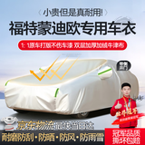 梦多福福特蒙迪欧车衣全车罩夏季隔热防晒防雨遮阳防雪霜冰雹抗拉扯车套 福特蒙迪欧专用车衣 双层加绒加厚牛津布