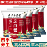 养品堂泡脚包二十四味草本足浴包精油足浴球艾草益母草藏红花老姜泡脚药包 男女全家通用男女士儿童泡脚泡澡 藏红花四味足浴包4袋(120包)