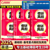 考研真相2025考研英语 六级低分❤英二经典版解析20年+词汇+方法+考点【赠10年配套视频】套装8本