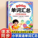 【斗半匠】小学英语单词汇总人教版同步小学三四五六年级教材音标和自然拼读记单词随身记记忆本单记背神器3500词汇卡片音规则表汇总技巧方法阅读训练书 【单册】小学英语单词汇总