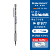 施德楼（STAEDTLER）私人订制学生自动铅笔0.5mm日本原装金属专业绘图笔活动铅笔免费刻字企业925 25-05