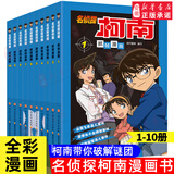 【新华书店直营正版】 名侦探柯南漫画书全套80册工藤新一全彩抓帧漫画柯南推理侦探游戏书小说灰原哀特辑故事书追新版破案思维逻辑书籍动漫动画小学生搞笑校园三四五六年级课外书阅读图书籍 【共10册】名侦探柯