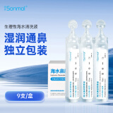 朔茂 sonmol 生理性海水鼻腔清洗液洗鼻器专用生理盐水0.9%浓度等渗洗鼻盐水15m*9支