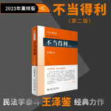 不当得利(第二版) 民法学泰斗王泽鉴经典力作 司法考试参考书 民法研究系列 2023年重排版