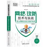 网络攻防技术与实战——深入理解信息安全防护体系（第2版）