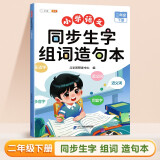 斗半匠 二年级下册生字组词造句本同步人教版课本生字小学语文字词句专项同步训练