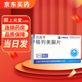 [万苏平] 格列美脲片 2mg*36片/盒