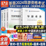 【全国通用】2024年新大纲版全国导游资格证考试用书导游证官方教材历年真题模拟试卷视频课程导游业务政策法规全国地方导游基础知识中国旅游出版社 热卖款！官方教材+应试指南（全套5本）