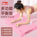 李宁（LI-NING）平衡垫瑜伽垫平板支撑核心训练健身静音防滑加厚软踏泡沫跪垫粉
