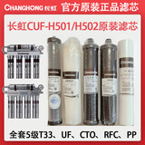 长虹净水器滤芯全套CUF-H501/CUF-H502原装正品不锈钢净水机H501/H502 带RFC款五级全套滤芯共5支 长虹净水机滤芯